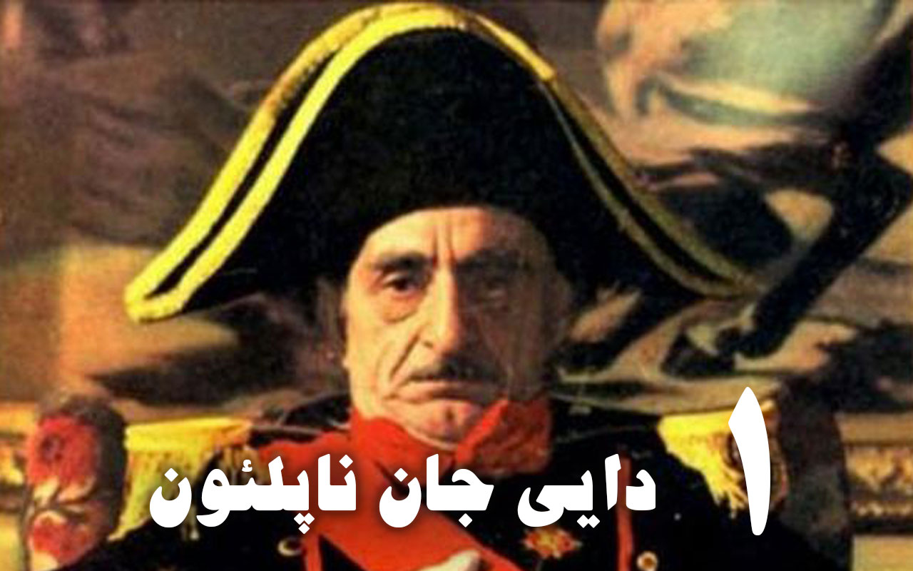 دایی ‌جان ناپلئون 1 Daei Jan Napoleon Irvideos