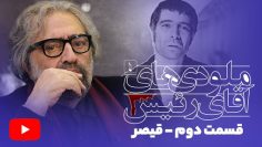 MelodyHaye Aghaye Raeis – Episode 02- ملودی‌ های آقای رئیس (۱