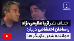 Interview with Arya Aziminejad – گفت و گوی متفاوت سامان احتشامی با آریا عظیمی نژاد2