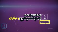 Khanevade-Music-Va-Digaran-Final—Episode-3-خانواده-موسیقی-و-دیگران