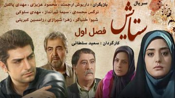 Setayesh-tv-series-S01