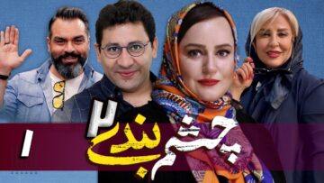 Cheshm Bandi S02Ep01