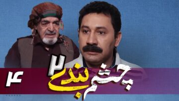 Cheshm Bandi S02Ep04