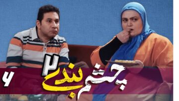 Cheshm Bandi S02Ep06