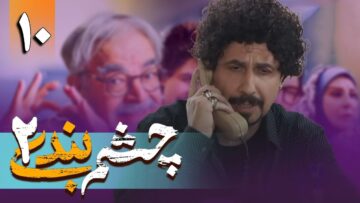 Cheshm Bandi S02Ep10