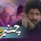 Cheshm Bandi S02Ep10