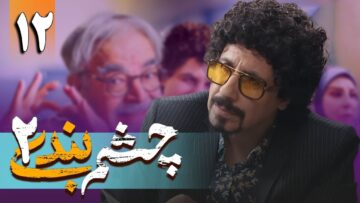 Cheshm Bandi S02Ep12