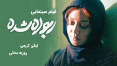 Roboodeh-Shodeh-Cover-2