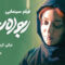 Roboodeh-Shodeh-Cover-2