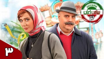 Sakhte. Iran S3 Ep03