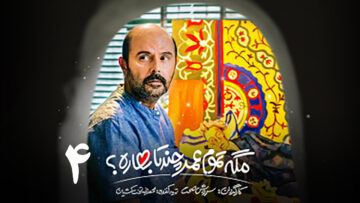 Mageh-Tamame-Omr-Chand-Ta-Bahareh-S01Ep04