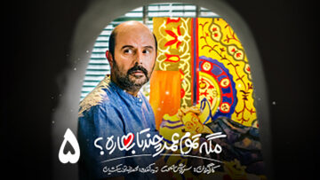 Mageh-Tamame-Omr-Chand-Ta-Bahareh-S01Ep05