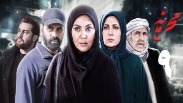 Mahramameh-Ep9