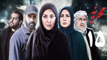 Mahramameh-Ep15