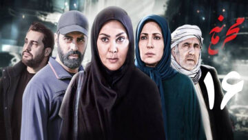 Mahramameh-Ep16