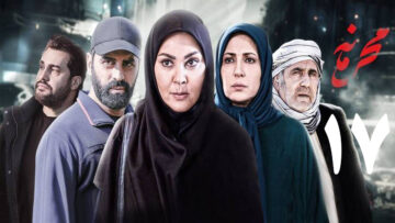 Mahramameh-Ep17