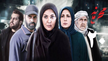 Mahramameh-Ep20