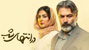 Dar-Entehaye-Shab-Trailer-1