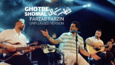 Farzad Farzin – Ghotbe Shomal (Unplugged Version) فرزاد فرزین – اجرای آنپلاگد آهنگ جدید قطب شمال – 1280×720