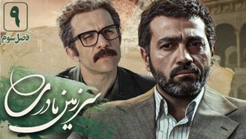 Sarzamin Madari – S03e09