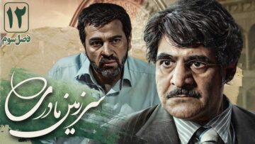 Sarzamin Madari – S03e12