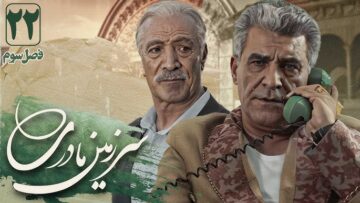 Sarzamin Madari – S03e22